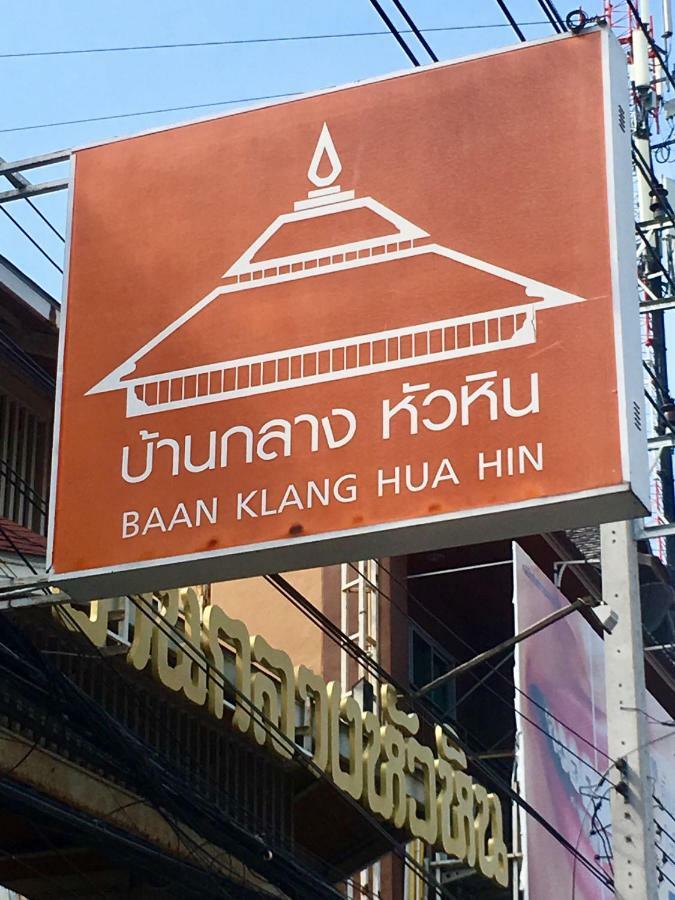 Baan Klang Condo Hotel HHQ Eksteriør billede