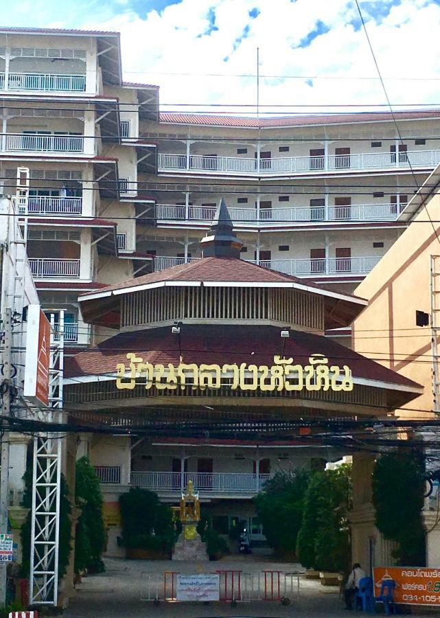 Baan Klang Condo Hotel HHQ Eksteriør billede
